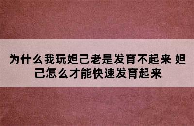 为什么我玩妲己老是发育不起来 妲己怎么才能快速发育起来